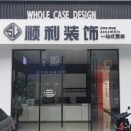 泉州市安溪顺利装修公司